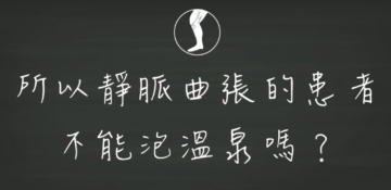 靜脈曲張能泡溫泉嗎