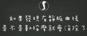 靜脈曲張怎麼預防