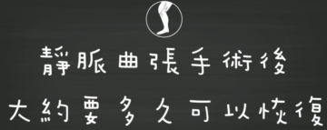 靜脈曲張可以開刀嗎