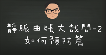 靜脈曲張抬腿有用嗎？