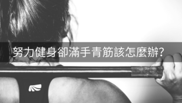 努力健身卻滿手青筋該怎麼辦？