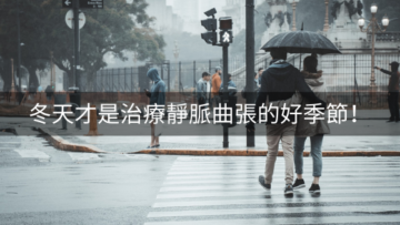 冬天才是治療靜脈曲張的好季節！