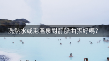 洗熱水或泡溫泉對靜脈曲張好嗎？