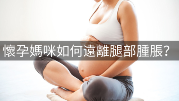 懷孕媽咪如何遠離腿部腫脹?